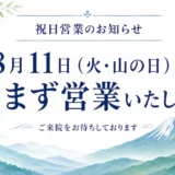 8月11日（山の日）は休まず営業いたします
