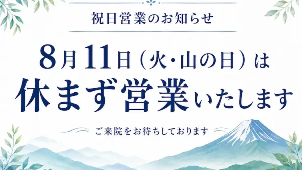 8月11日（山の日）は休まず営業いたします