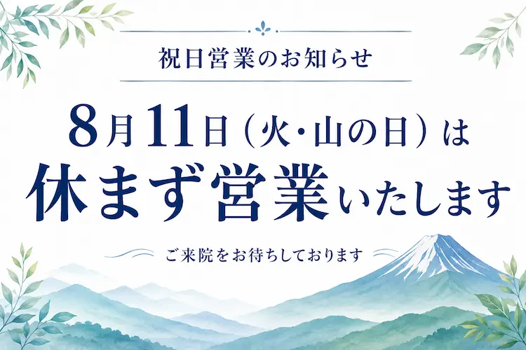 8月11日祝日営業案内