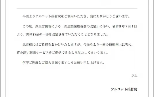 施術料金一部改定について