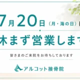 7月20日（月・祝）は休まず営業いたします