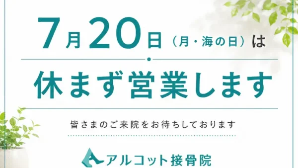 7月20日（月・祝）は休まず営業いたします