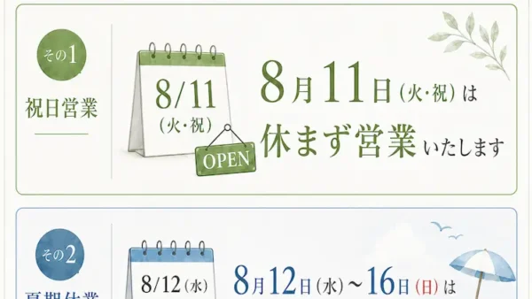 夏期休診について