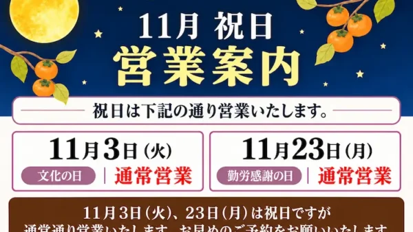 11月の祝日営業のお知らせ