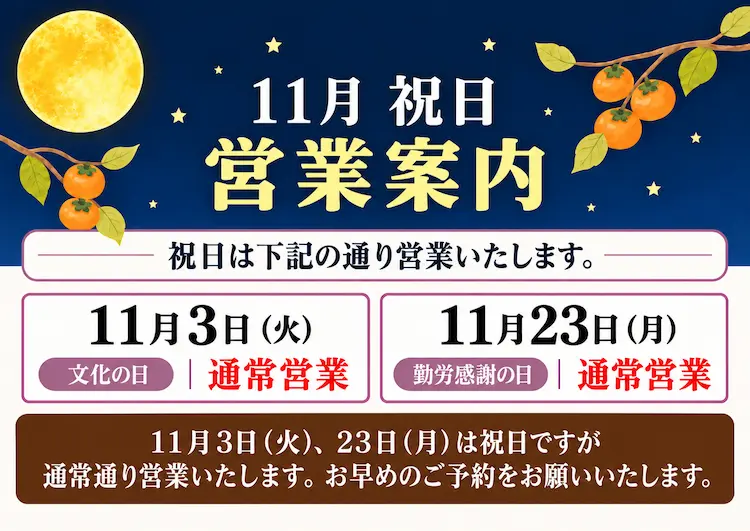 11月祝日営業案内 ポスター (1)