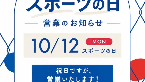 10月12日（スポーツの日）の営業について