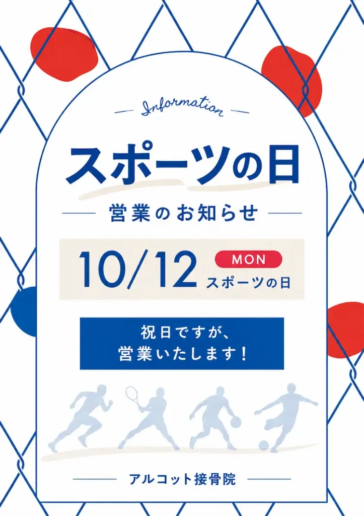 スポーツの日営業案内